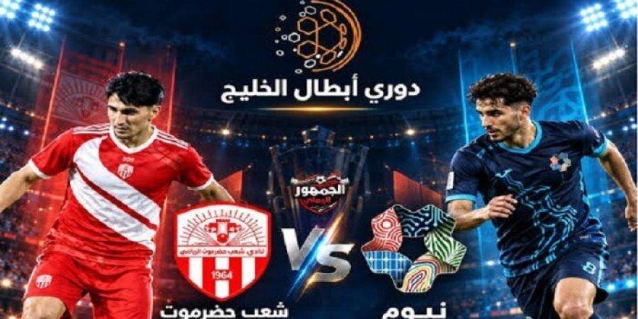 بث مباشر.. شاهد مباراة نيوم وشعب حضرموت في دوري أبطال الخليج - تواصل نيوز