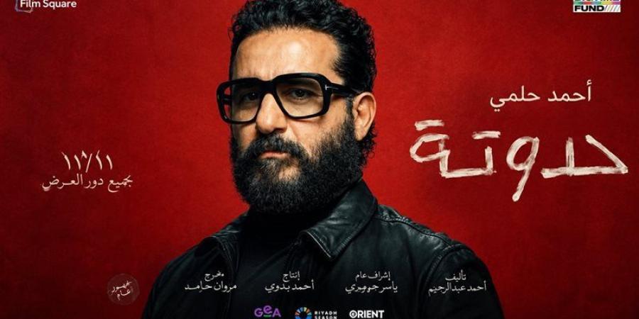 طرح البوستر الرسمي لفيلم حدوتة - تواصل نيوز