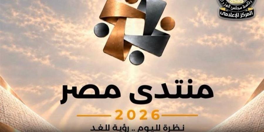 ما هي أهم الملفات التي يناقشها منتدى مصر 2026؟ الحكومة تجيب (فيديو) - تواصل نيوز