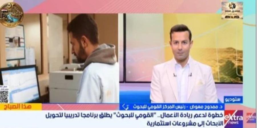 القومى للبحوث يطلق برنامجا تدريبيا لتحويل الأفكار البحثية لمشروعات إنتاجية - تواصل نيوز