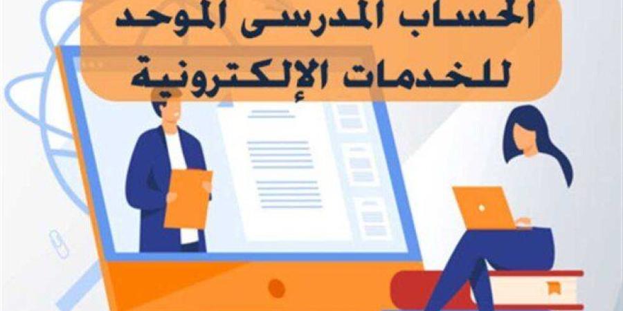 لتسجيل الاستمارة.. رابط وخطوات إنشاء الحساب المدرسي الموحد لطلاب الشهادة الإعدادية - تواصل نيوز