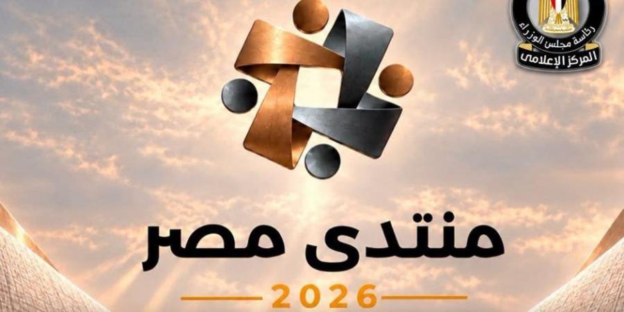 المركز الإعلامي لمجلس الوزراء: غلق باب التسجيل لحضور "منتدى مصر 2026".. ونحو 61329 طلبوا حضور الجلسات - تواصل نيوز