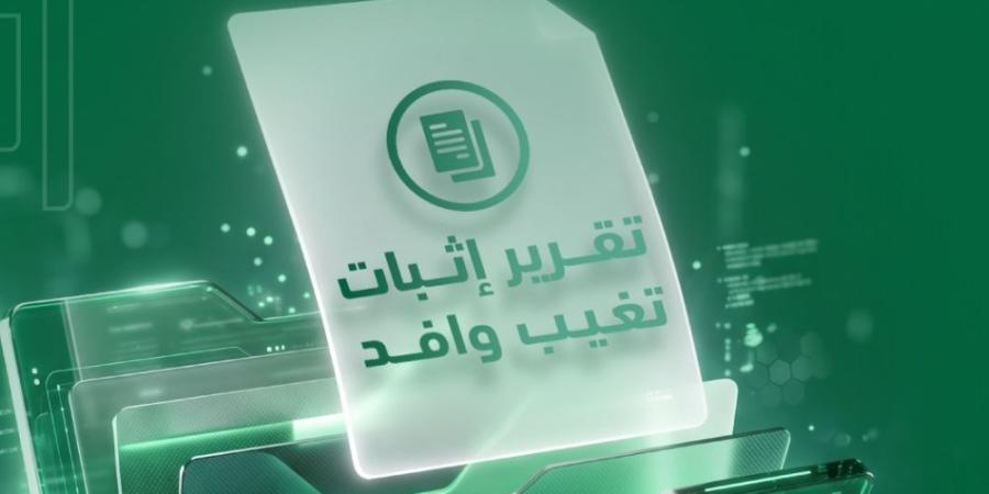 إلكترونيًا.. إصدار تقرير إثبات تغيب وافد عبر أبشر - تواصل نيوز
