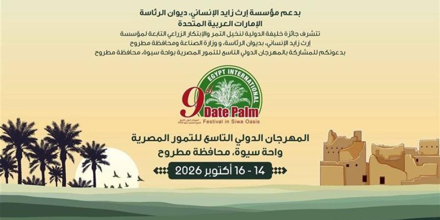 اليوم، انطلاق المهرجان الدولي التاسع للتمور المصرية بسيوة - تواصل نيوز