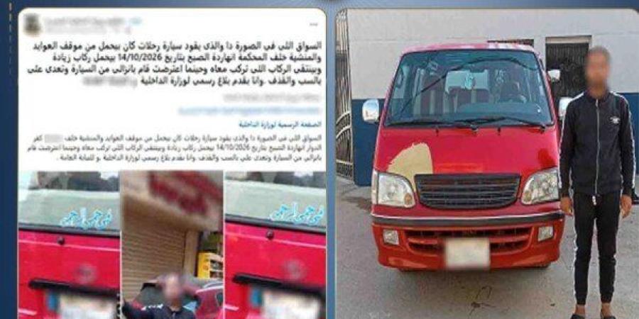 الداخلية تضبط سائق ميكروباص تعدى على راكب بالسب في البحيرة - تواصل نيوز