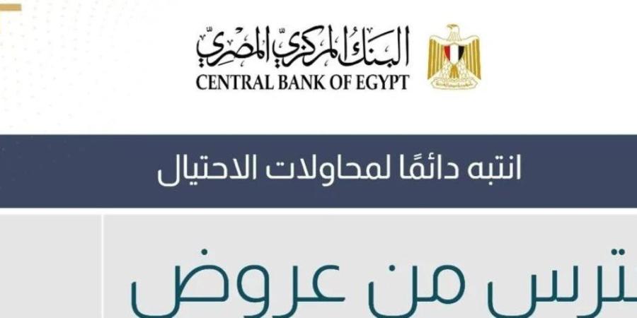 البنك المركزى يحذر : رسائل نصب تحاول إغراء المواطنين بعروض عمل وهمية بمقابل مادي كبير - تواصل نيوز