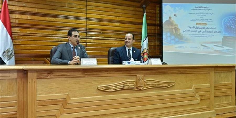 جامعة القاهرة تنظم ورشة عمل حول الاستخدام المسؤول للذكاء الاصطناعي في البحث العلمي - تواصل نيوز