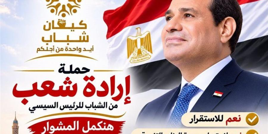 حملة شبابية وطنية بالإسكندرية لدعم الرئيس السيسى واستكمال مسيرة التنمية - تواصل نيوز