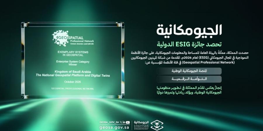 "الجيومكانية" تحصد جائزة ESIG الدولية في أمريكا - تواصل نيوز