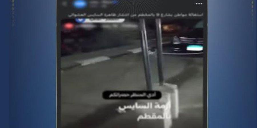 الداخلية تكشف حقيقة فيديو «سايس المقطم»: الساحة تابعة لشركة رسمية - تواصل نيوز