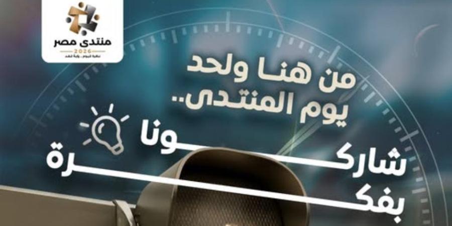 قبل انطلاقه.. "منتدى مصر 2026" يدعو المواطنين للمشاركة بآرائهم واقترحاتهم عبر منصته الرقمية - تواصل نيوز