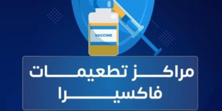 فاكسيرا توضح موعد تكوين المناعة ضد الأنفلونزا بعد التطعيم - تواصل نيوز