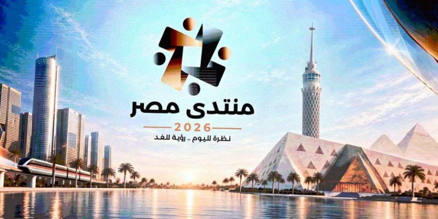 بمشاركة 9 آلاف شخص و150 من صُنّاع القرار .. انطلاق فعاليات «منتدى مصر 2026» - تواصل نيوز