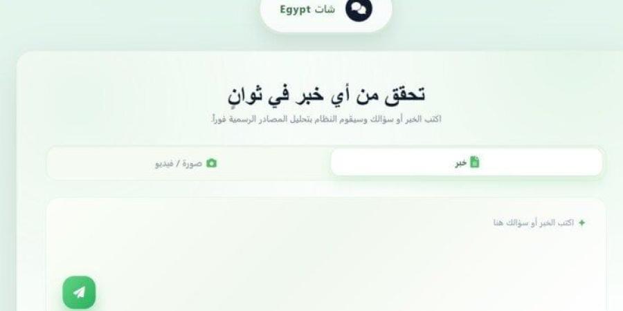منتدى مصر 2026 يشهد انطلاق «شات EGYPT».. منصة بالذكاء الاصطناعي لمواجهة الشائعات - تواصل نيوز