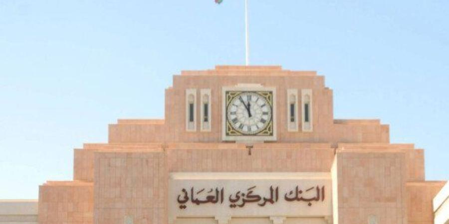 البنك المركزي العماني يصدر أذون خزانة بـ 48.6 مليون ريال - تواصل نيوز