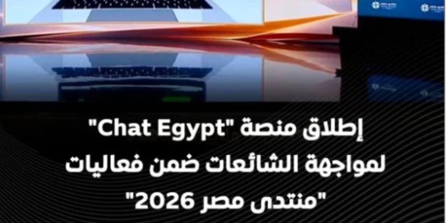مجلس الوزراء يسلط الضوء على إطلاق منصة "شات EGYPT" لمواجهة الشائعات - تواصل نيوز