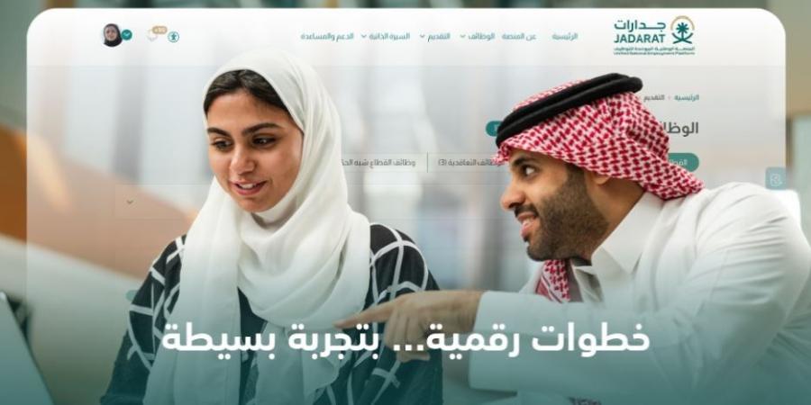 4 خطوات.. كيفية التقديم على وظيفة ومعرفة تفاصيلها عبر منصة "جدارات" - تواصل نيوز