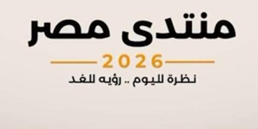 بعد قليل.. انطلاق جلسة أمن الوطن والمواطن بمنتدى مصر 2026 - تواصل نيوز