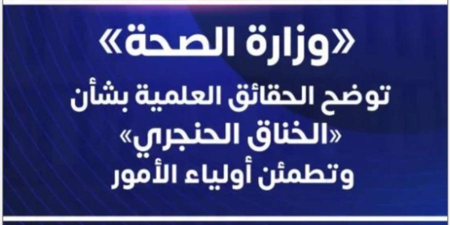 وزارة الصحة تحسم الجدل حول انتشار «الخناق الحنجري» بالمدارس .. اعرف ماذا قالت ؟ - تواصل نيوز