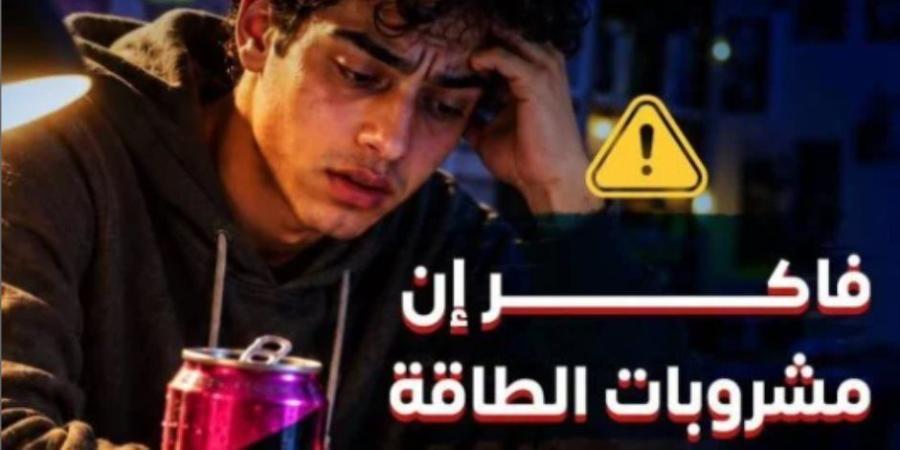 وزارة الصحة للطلاب : مشروبات الطاقة وهم في علبة - تواصل نيوز