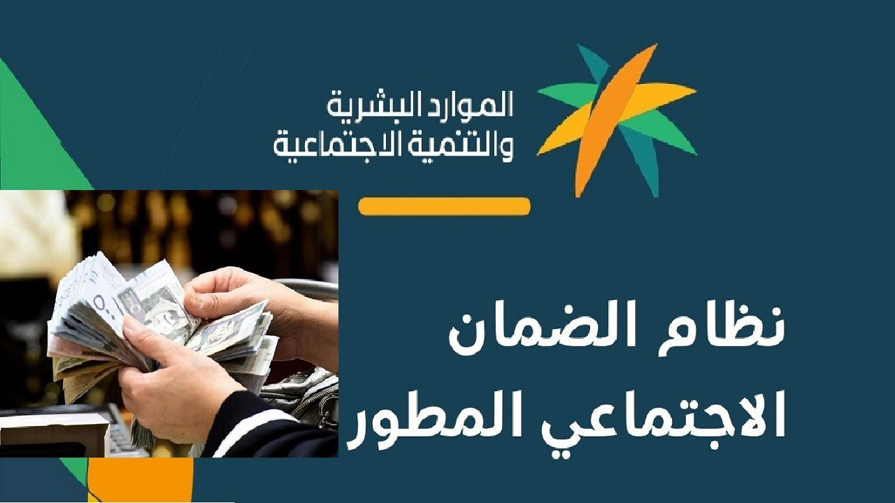 وزارة الموارد البشرية: زيادة راتب الضمان الاجتماعي المطور للعائل والتابع بنسبة 20% للحد الأدنى