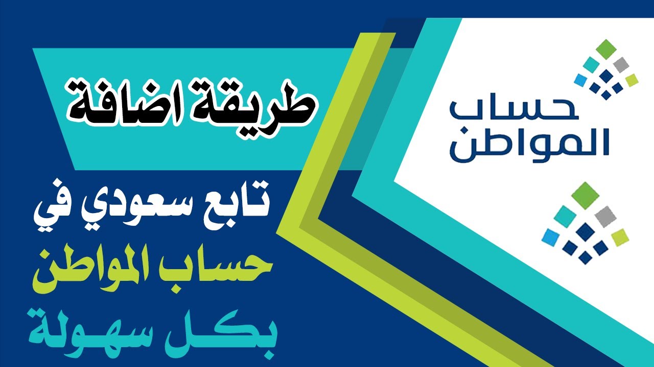 كيف يتم إضافة تابع في حساب المواطن؟ والشروط اللازمة تجيب عنها وزارة الموارد البشرية