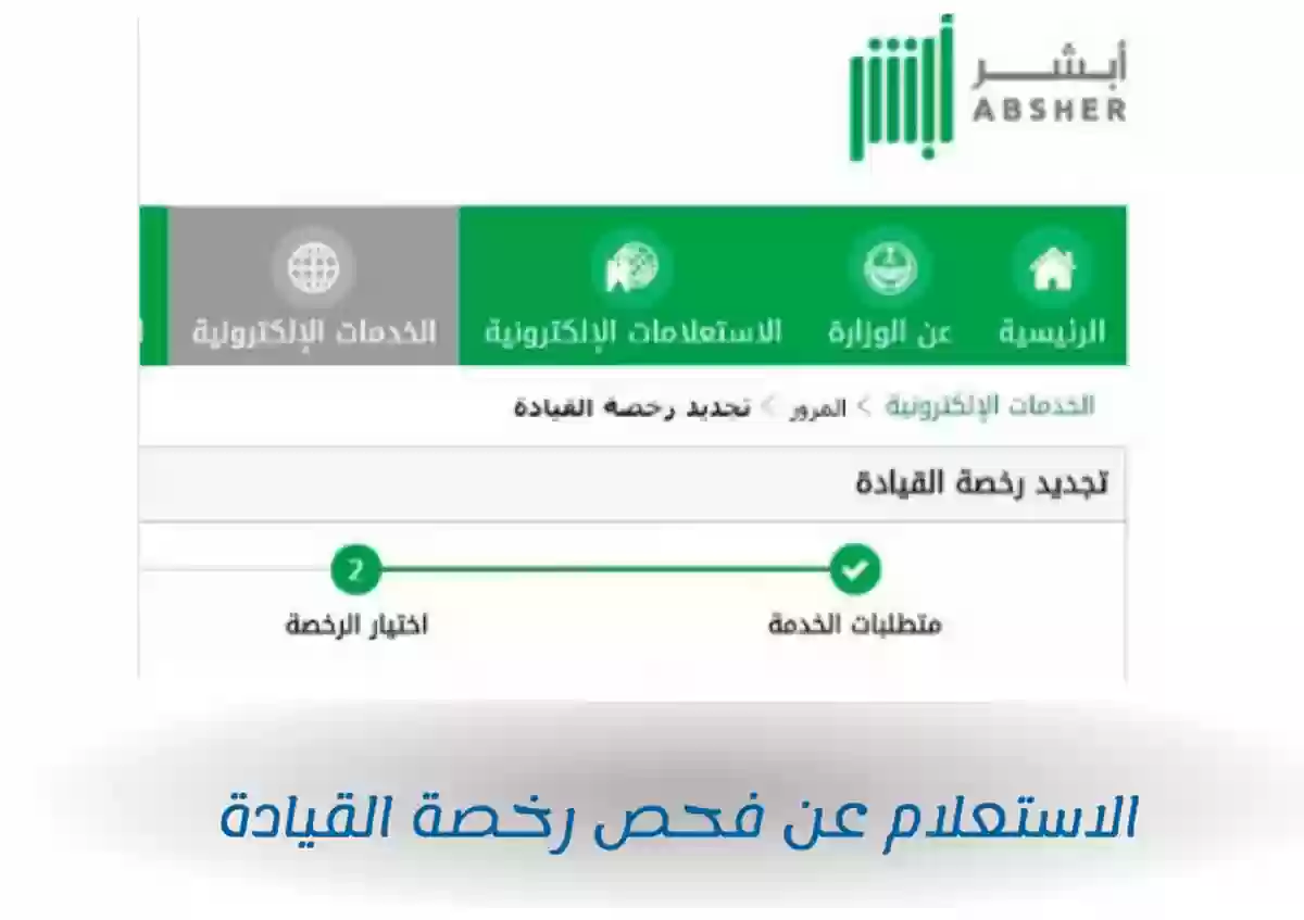 لتجنب الغرامة.. تعرف على طريقة الاستعلام عن رخصة القيادة في السعودية 1446