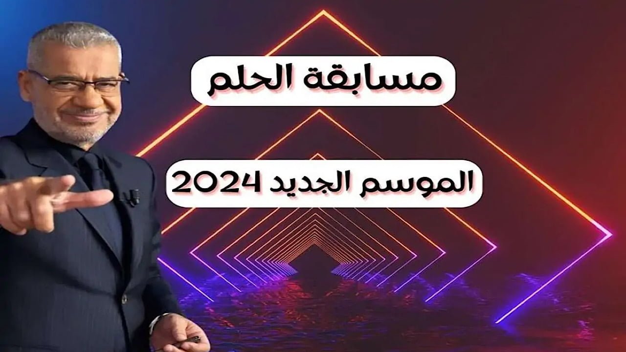 كيفية الاشتراك في مسابقة حلم 2024 حقق حلمك والمستحيل بالاشتراك الآن