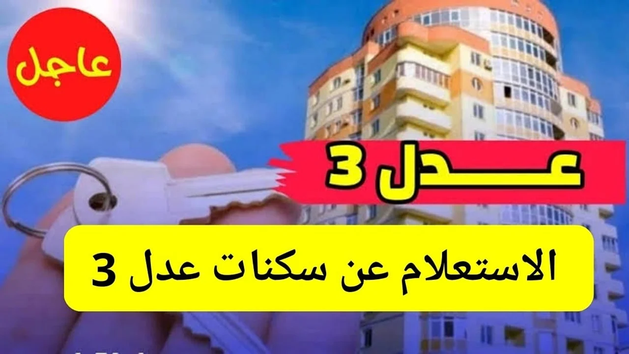 شوف اسمك منهم.. كشوفات المقبولين في سكنات عدل 3 المرحلة الأولى فور إعلانها