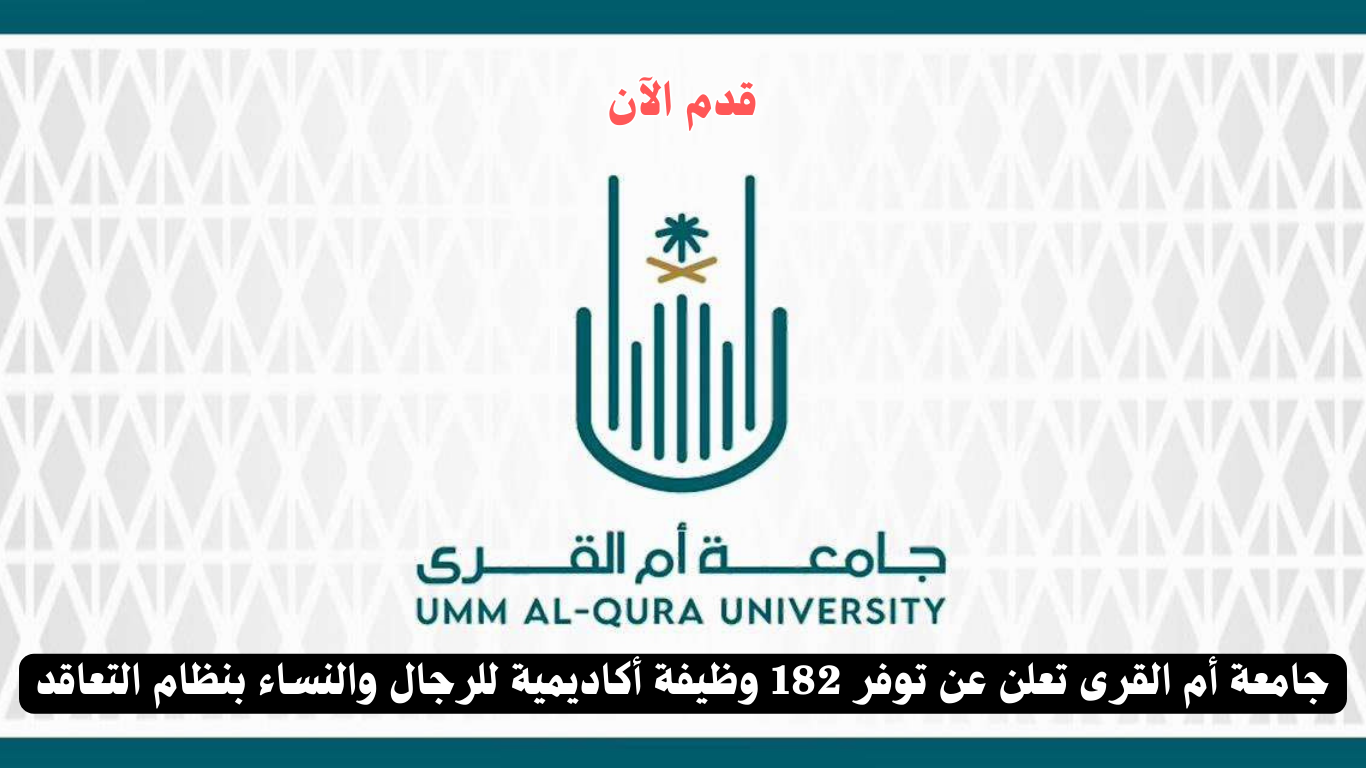 الوظائف الشاغرة بنظام التعاقد 1446 في جامعة أم القرى تعرف عليها الآن