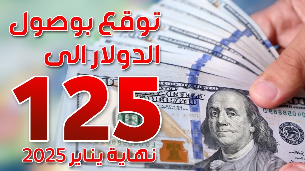 توقعات سعر الدولار 2025 وهل سوف يستمر الجنيه المصري منخفض أمامه أم هناك تغييرات