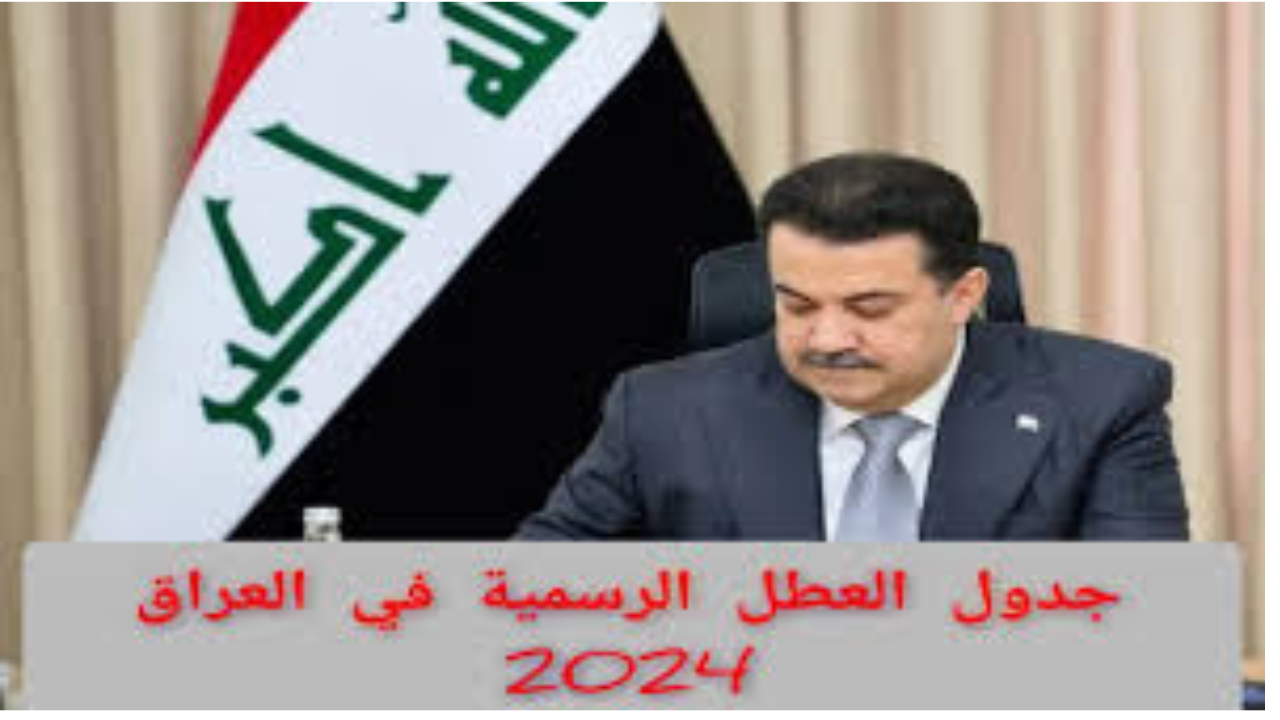 الوزراء يعلن … جدول العطل الرسمية العراق 2024-2025 متى العطل القادمة بالعراق