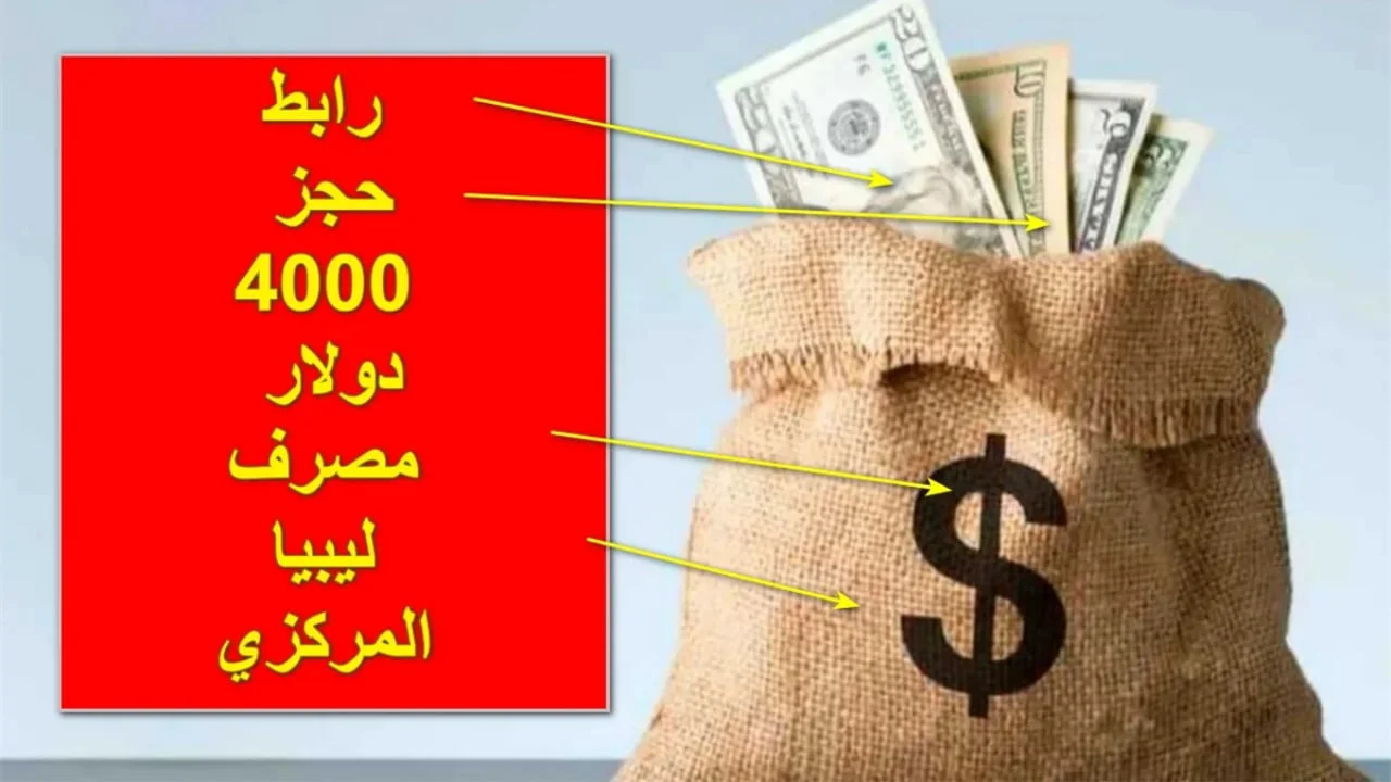 رابط مباشر.. حجز 4000 دولار أمريكي عبر مصرف ليبيا المركزي «الشروط والأوراق المطلوبة»