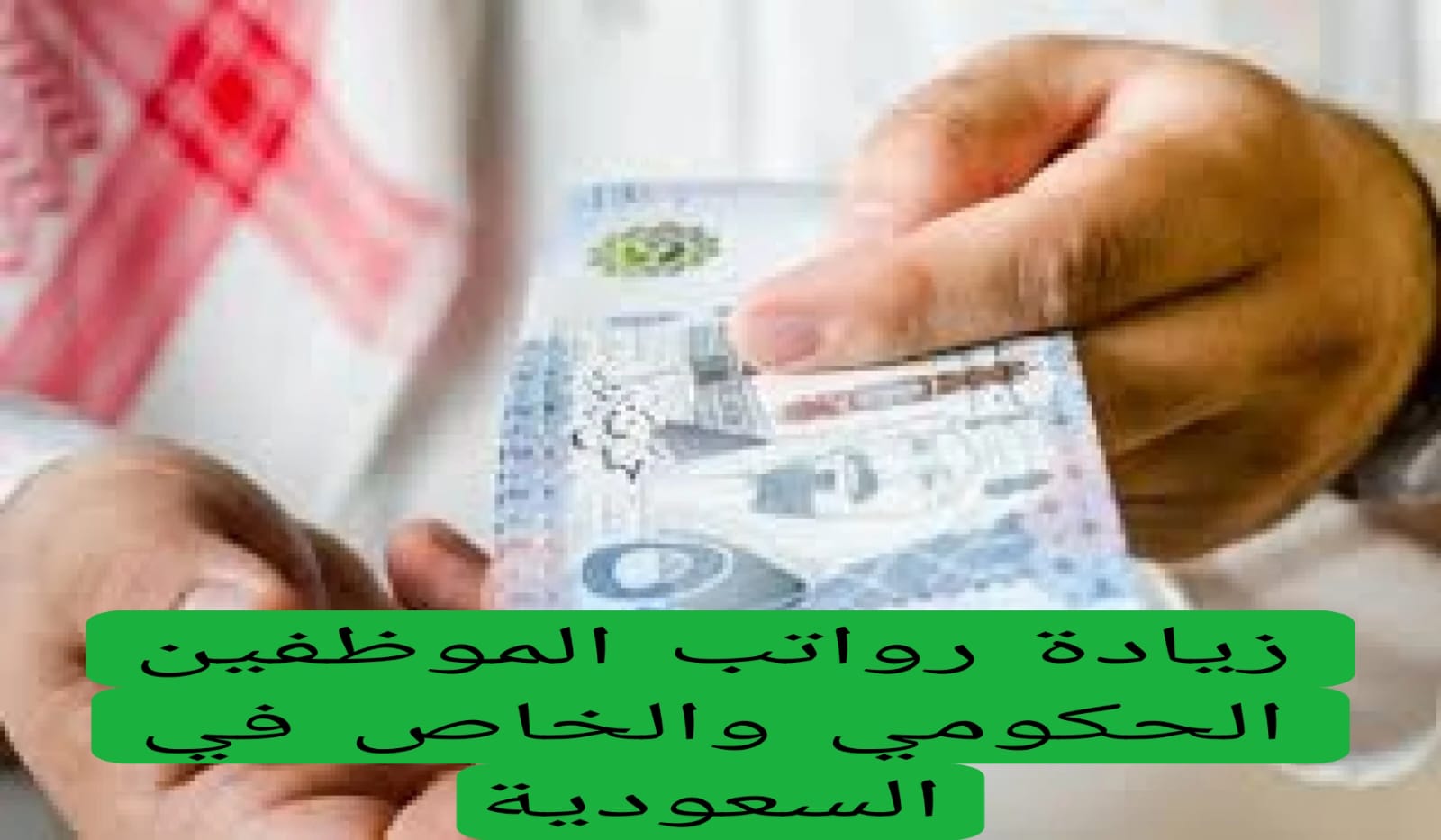 مكرمة ملكية زيادة رواتب الموظفين المدني والعسكري 1000 ريال بمناسبة اليوم الوطني.. المالية توضح