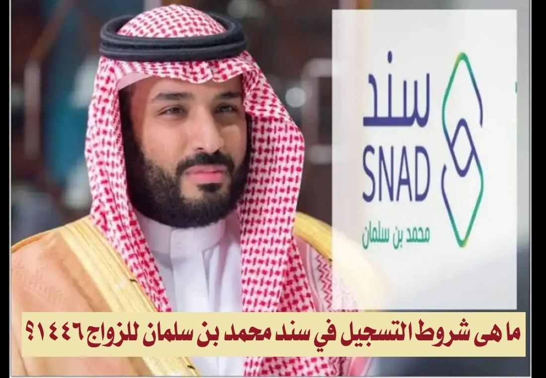 كيفية التسجيل في سند محمد بن سلمان للزواج 1446 وشروط الاستحقاق