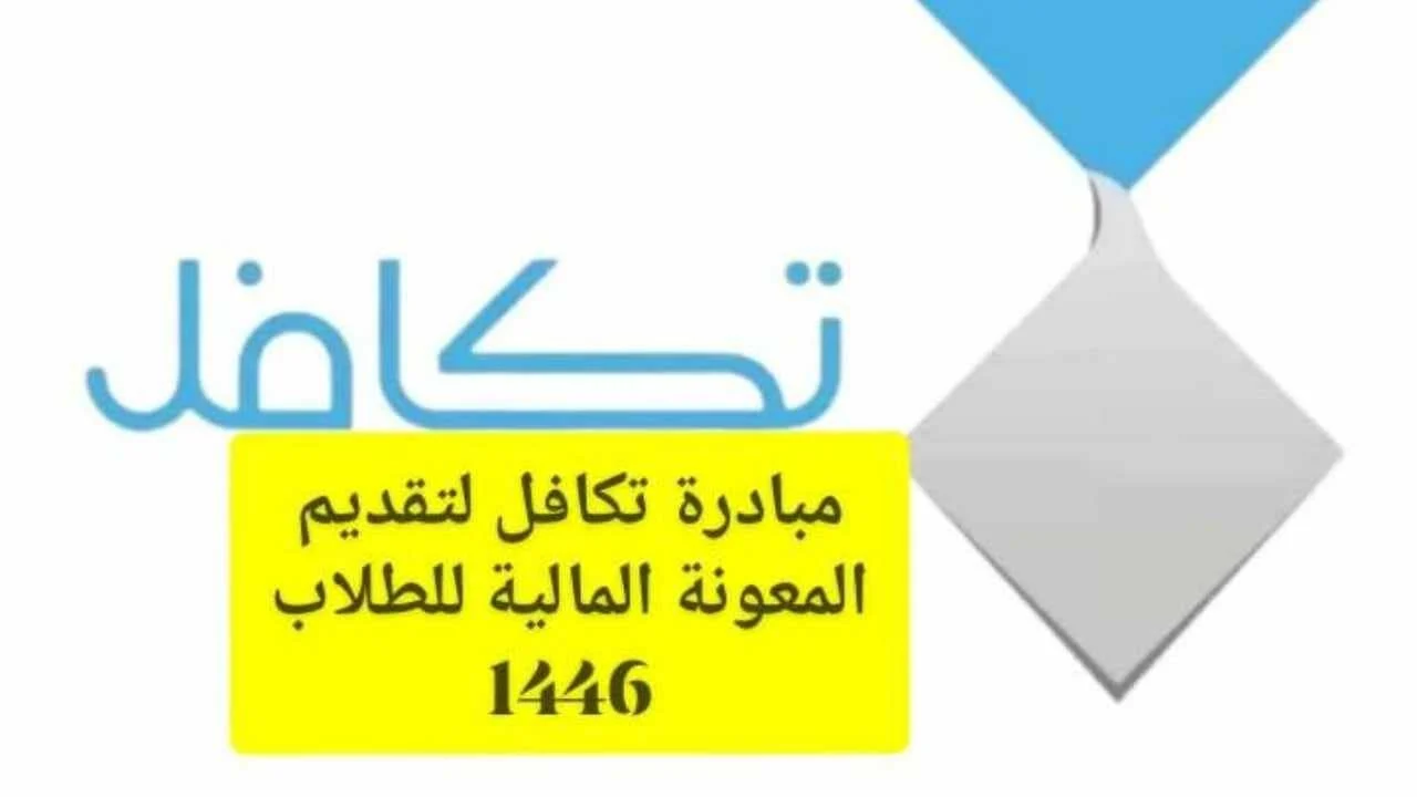 متى صرف دعم التكافل 1446 للطلاب بالسعودية؟ وزارة التعليم توضح 