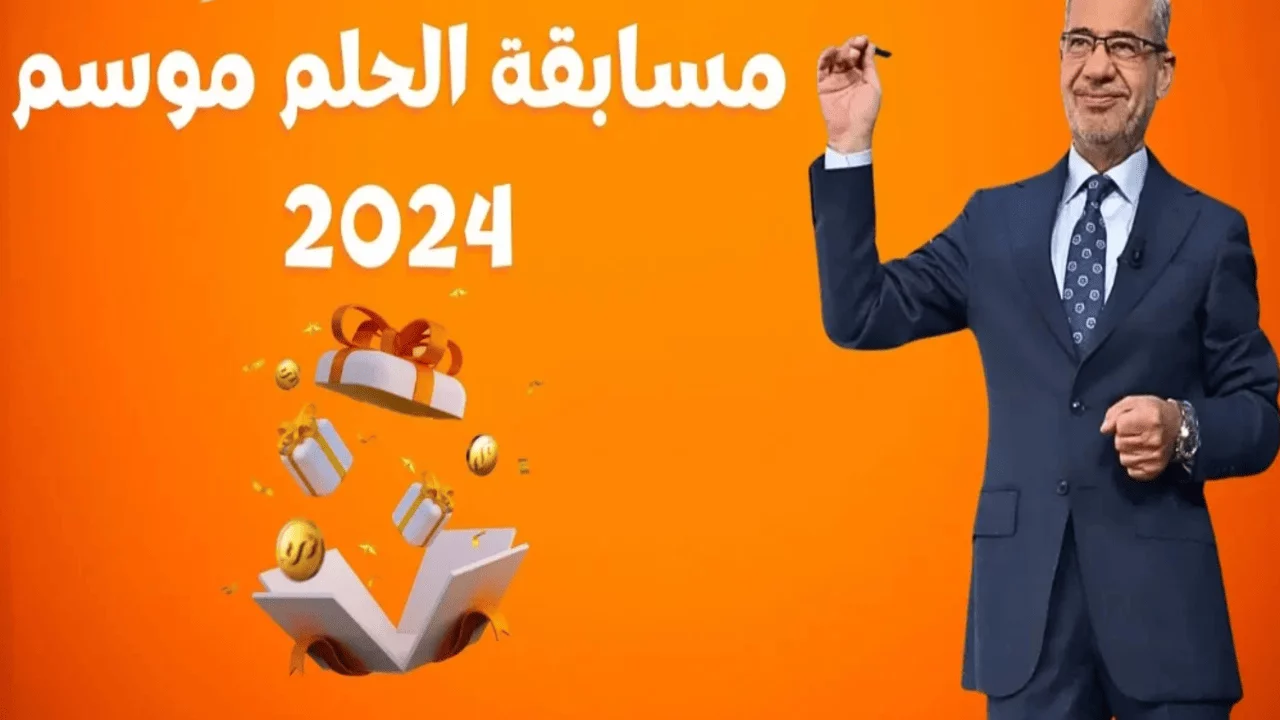 كيفية الاشتراك في مسابقة الحلم 2024 وكيفية التسجيل بالأرقام المعلنة في جميع الدول العربية