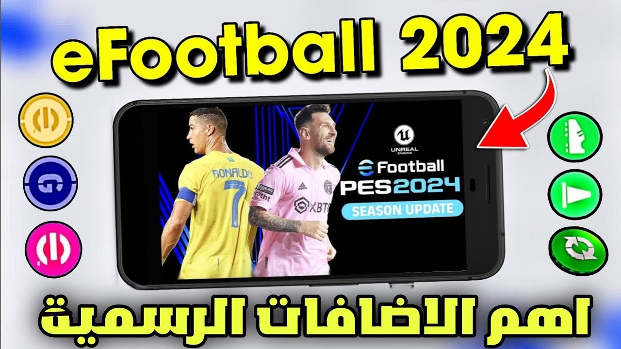 رسميًا” كيفية تحميل إي فوتبول eFootball 2025 للاندرويد والايفون مجانا بالإضافات المنتظرة وماهو موعد نزول إي فوتبول بيس 2025