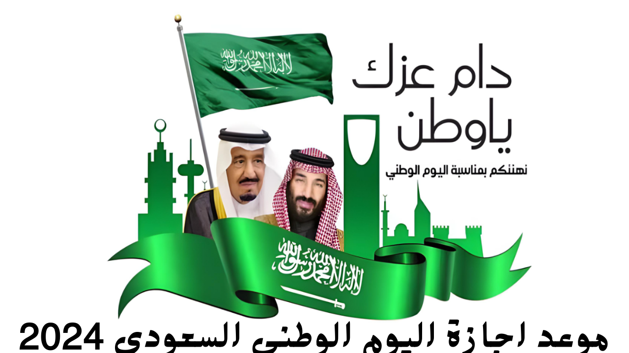 موعد إجازة اليوم الوطني السعودي ١٤٤٦ وتفاصيل احتفال المملكة باليوم الوطني