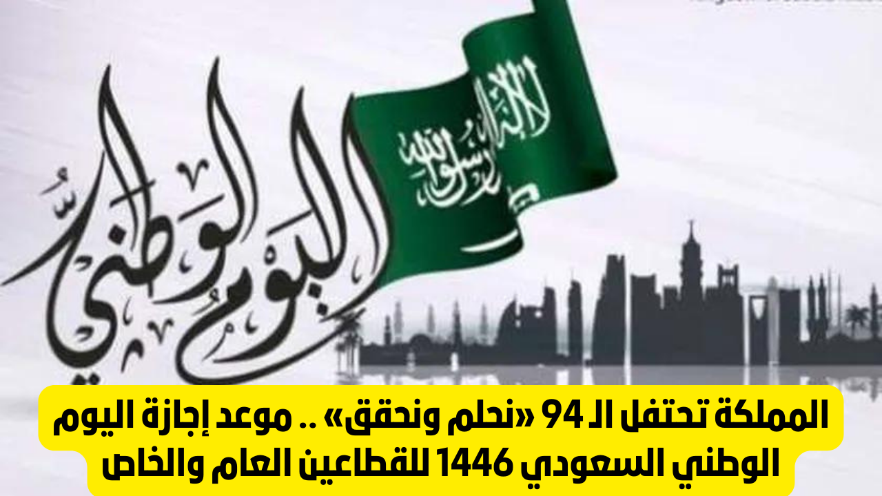 موعد إجازة اليوم الوطني السعودي 1446 وكيف سوف يحتفل المواطنين بهذا اليوم