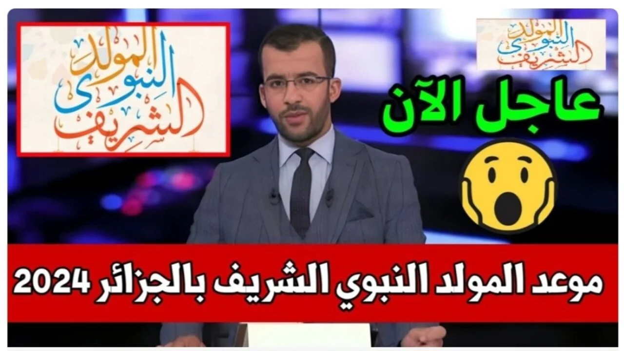 وقتاش نحتفل”.. موعد المولد النبوي الشريف 2024 في الجزائر