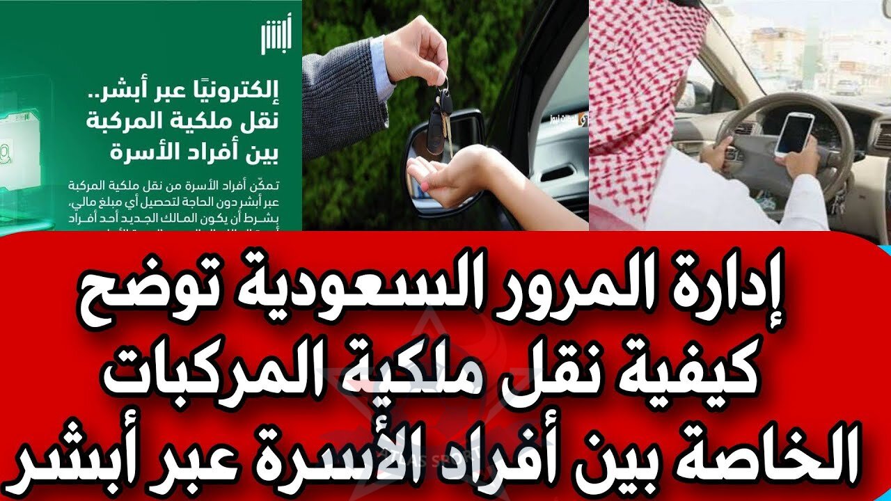 خطوات نقل ملكية سيارة عبر أبشر 1446 وأهم الشروط اللازمة لإتمام عملية النقل