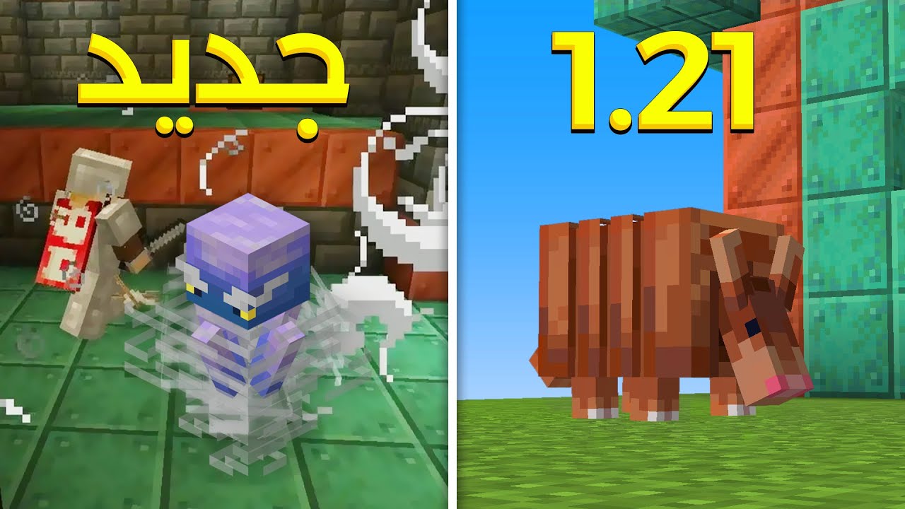 تحميل تحديث ماين كرافت Minecraft 1.21.2 إصدار 2024 للاندرويد والايفون اضافات جديدة ومزايا مزهلة