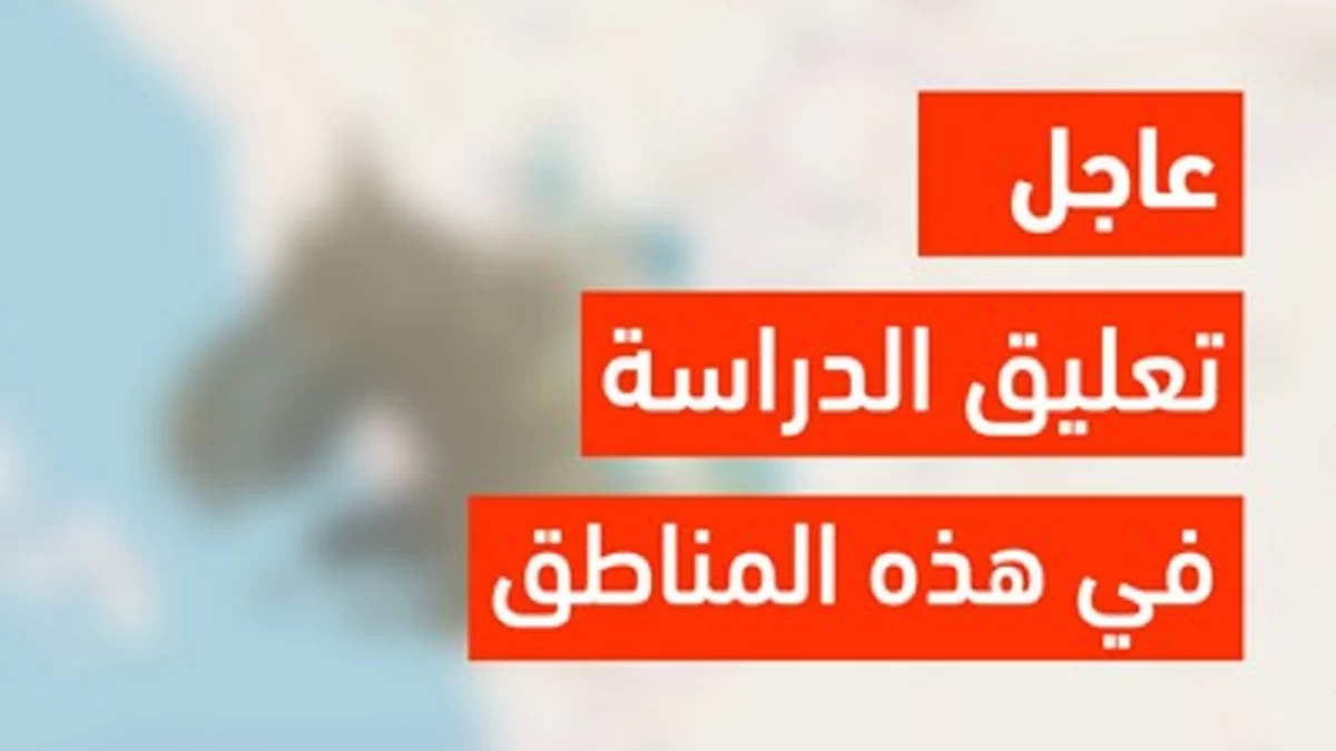 وزارة التعليم عاجل”.. تعليق الدراسة غدا في الباحة ونجران وعسير وجازان إنذار أحمر من الأرصاد