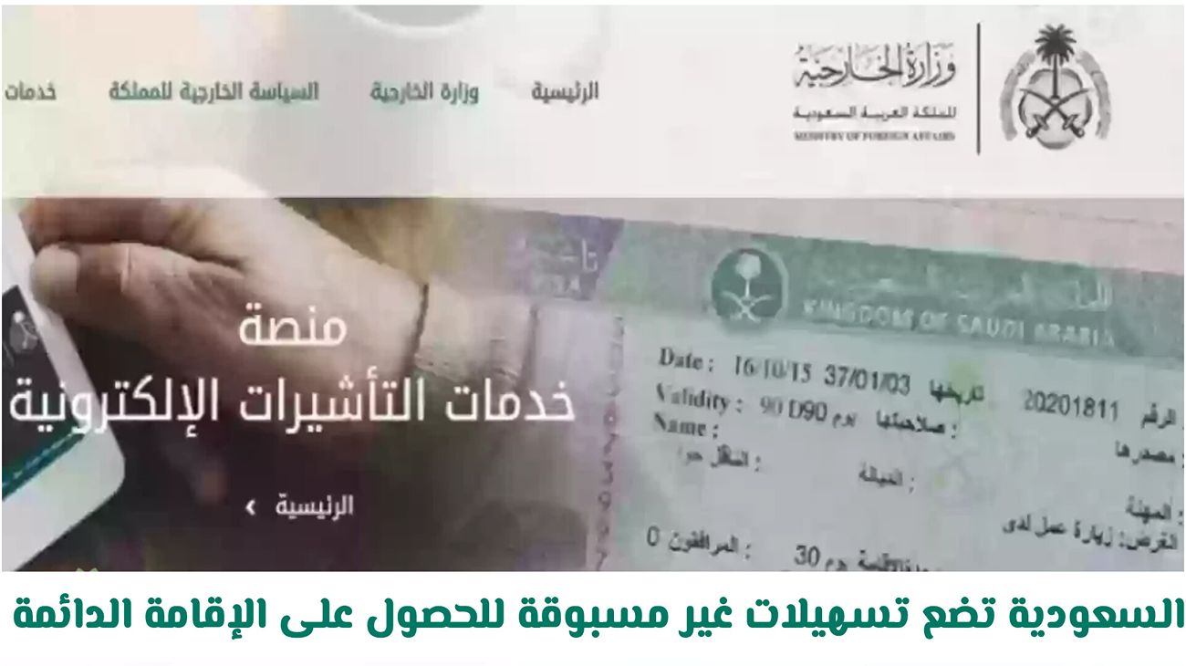 السعودية تلغي تأشيرة العمل: تسهيلات جديدة ومذهلة للحصول على الإقامة الدائمة