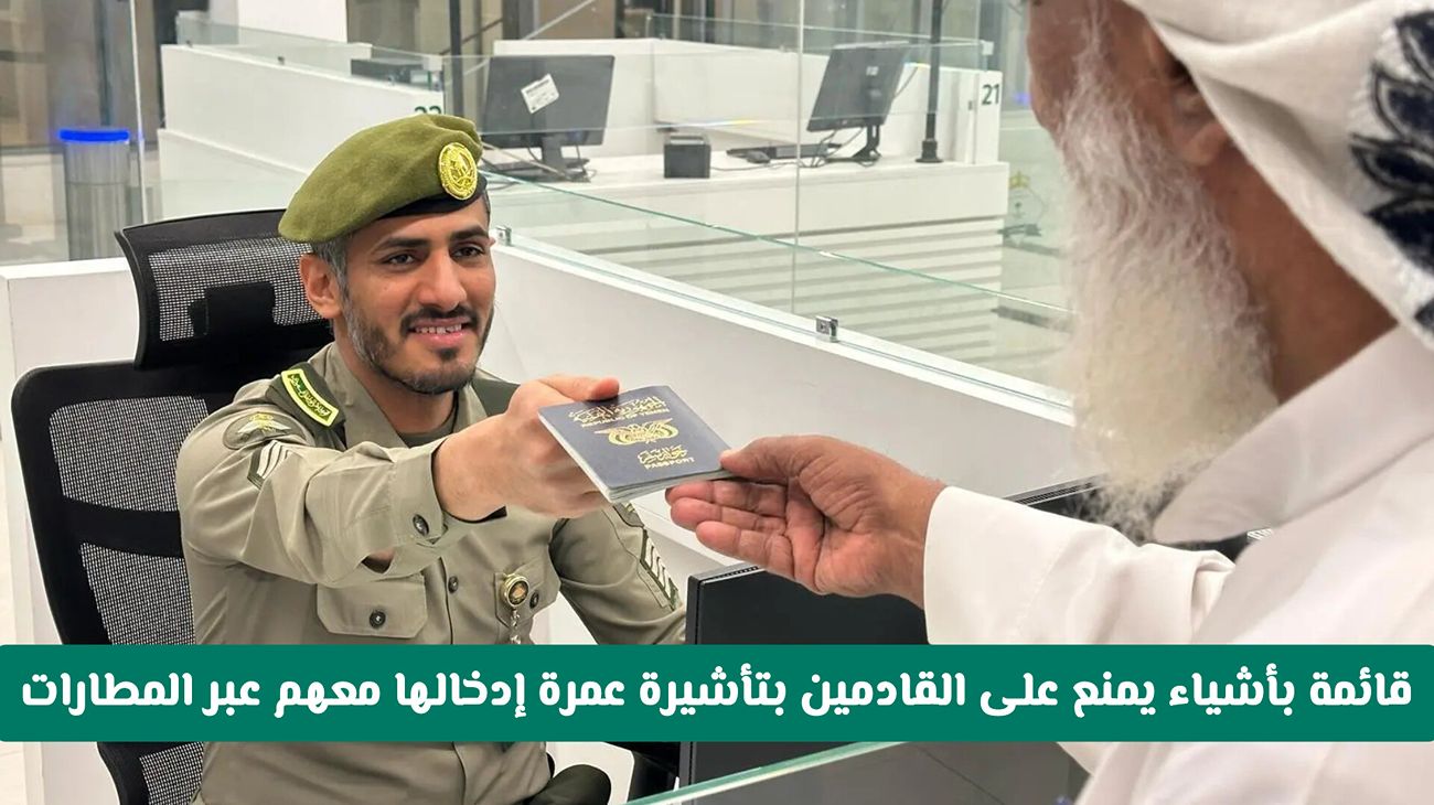السعودية تضع قائمة محظورات جديدة للمعتمرين في مطارات المملكة 5 السعودية تضع قائمة محظورات جديدة للمعتمرين في مطارات المملكة