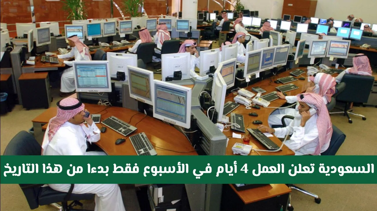 السعودية تقرر تقليص ساعات العمل إلى 4 أيام في الأسبوع بدءًا من هذا التاريخ!