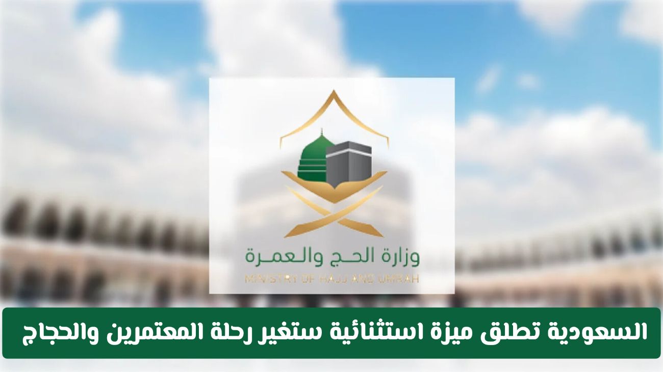 ابتكار جديد من وزارة الحج والعمرة: ميزة تحول تجربة المعتمرين والحجاج في السعودية