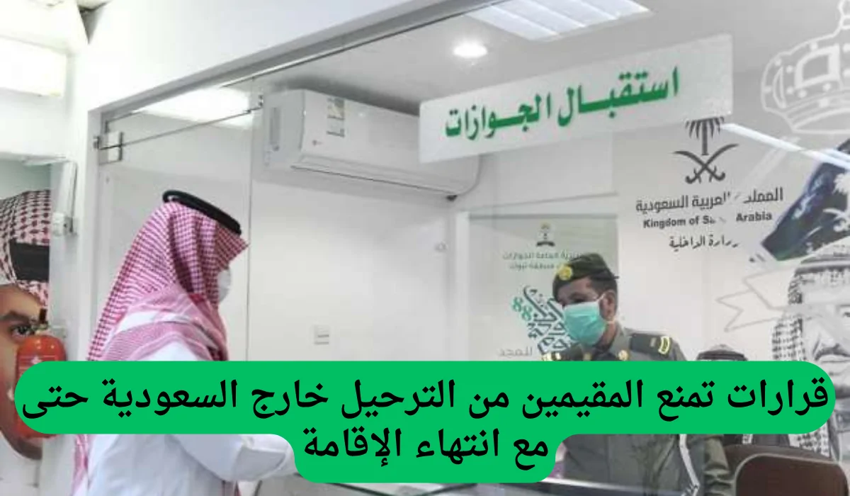 الجوازات السعودية تصدر قرارًا جديدًا يمنع ترحيل المقيمين بعد انتهاء الإقامة ويثير جدلاً واسعًا
