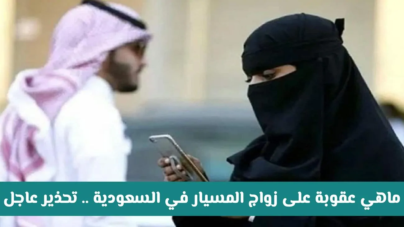 عقوبة جديدة على زواج المسيار في السعودية: تحذير عاجل للمخالفين!